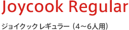 Joycook Regular ジョイクック レギュラー（4～6人用）