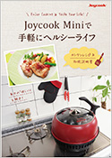 Joycook Mini（ジョイクック ミニ）｜2～4人用に最適。ノンオイル